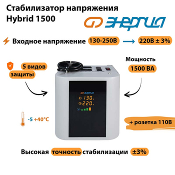 Однофазный стабилизатор напряжения Энергия Hybrid 1500 - Стабилизаторы напряжения - Однофазные стабилизаторы напряжения 220 Вольт - Энергия Hybrid - omvolt.ru