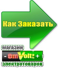 omvolt.ru Электрические гриль барбекю для дачи и дома в Березники